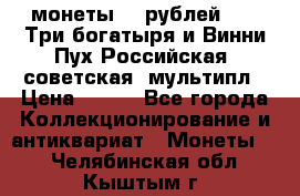 2 монеты 25 рублей 2017 Три богатыря и Винни Пух Российская (советская) мультипл › Цена ­ 700 - Все города Коллекционирование и антиквариат » Монеты   . Челябинская обл.,Кыштым г.
